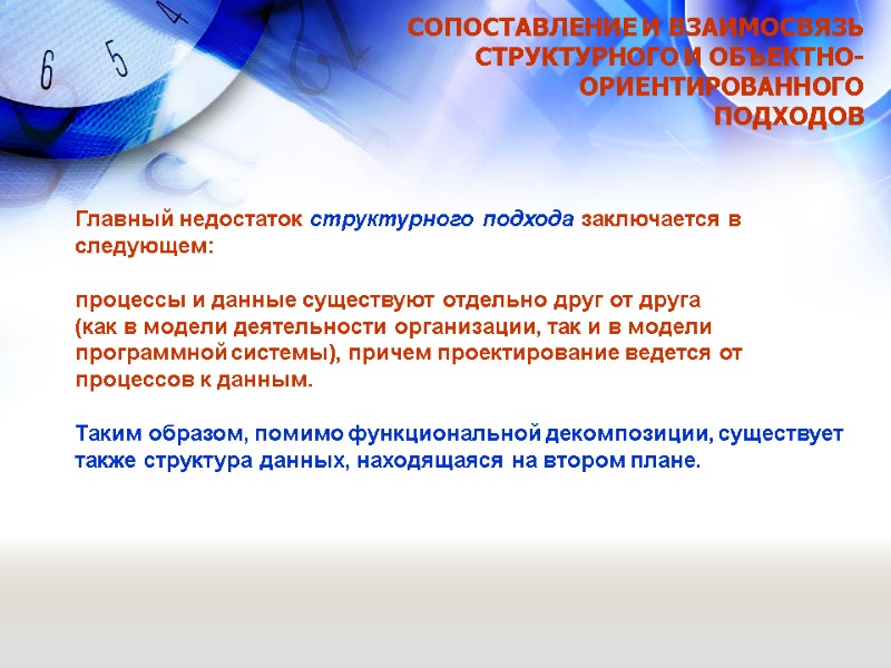 СОПОСТАВЛЕНИЕ И ВЗАИМОСВЯЗЬ СТРУКТУРНОГО И ОБЪЕКТНО-ОРИЕНТИРОВАННОГО ПОДХОДОВ Главный недостаток структурного подхода заключается в следующем: